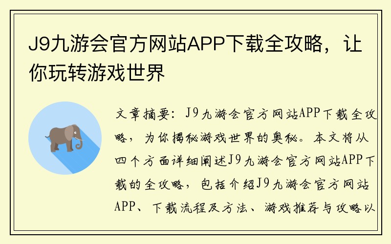 J9九游会官方网站APP下载全攻略，让你玩转游戏世界