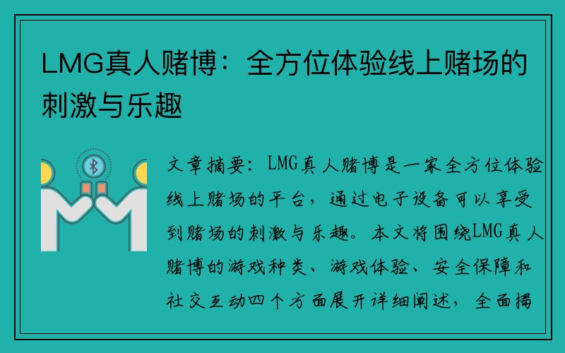 LMG真人赌博：全方位体验线上赌场的刺激与乐趣