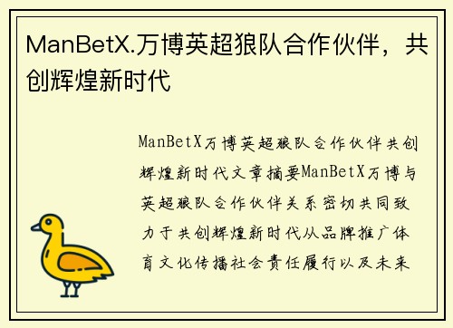 ManBetX.万博英超狼队合作伙伴，共创辉煌新时代