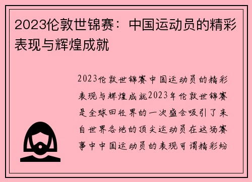 2023伦敦世锦赛：中国运动员的精彩表现与辉煌成就