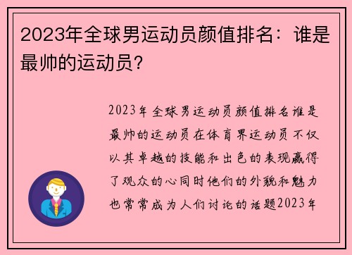 2023年全球男运动员颜值排名：谁是最帅的运动员？