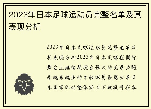 2023年日本足球运动员完整名单及其表现分析