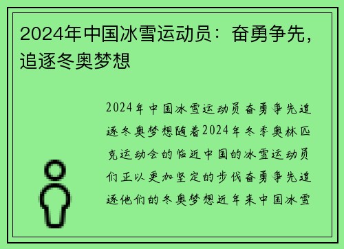 2024年中国冰雪运动员：奋勇争先，追逐冬奥梦想