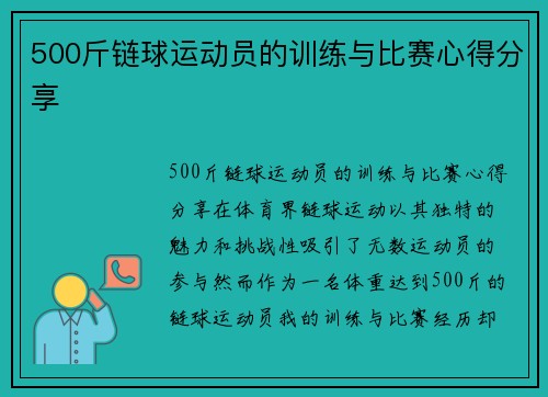 500斤链球运动员的训练与比赛心得分享