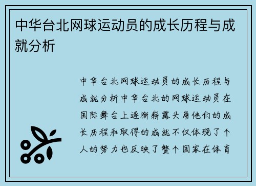 中华台北网球运动员的成长历程与成就分析