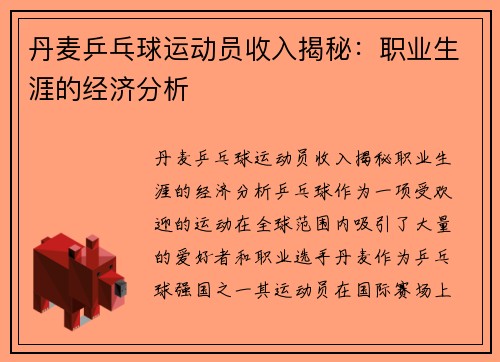 丹麦乒乓球运动员收入揭秘：职业生涯的经济分析