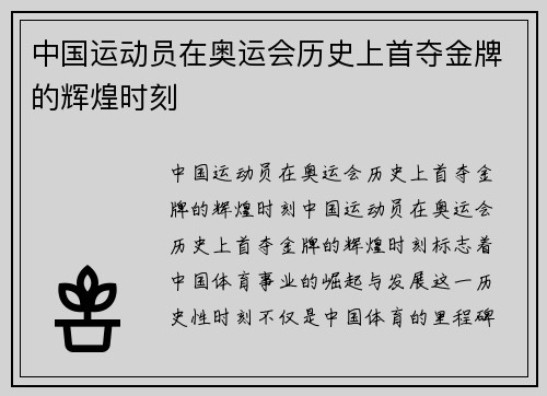 中国运动员在奥运会历史上首夺金牌的辉煌时刻