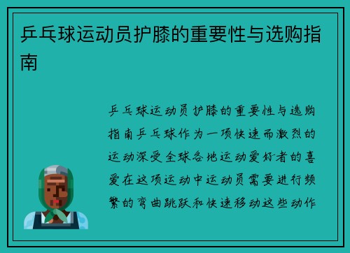 乒乓球运动员护膝的重要性与选购指南