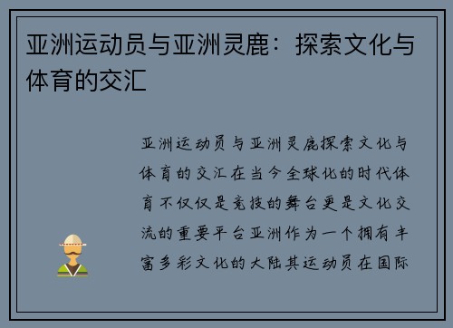 亚洲运动员与亚洲灵鹿：探索文化与体育的交汇