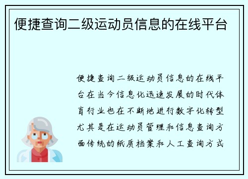 便捷查询二级运动员信息的在线平台