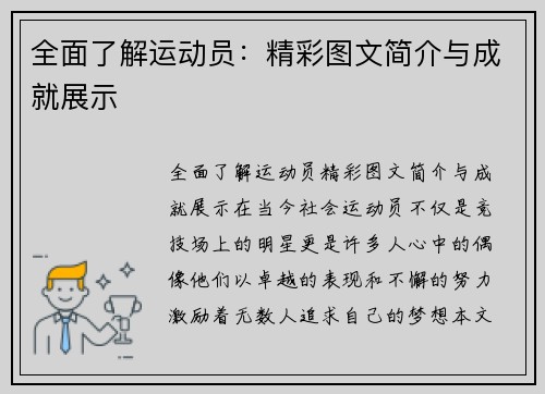 全面了解运动员：精彩图文简介与成就展示