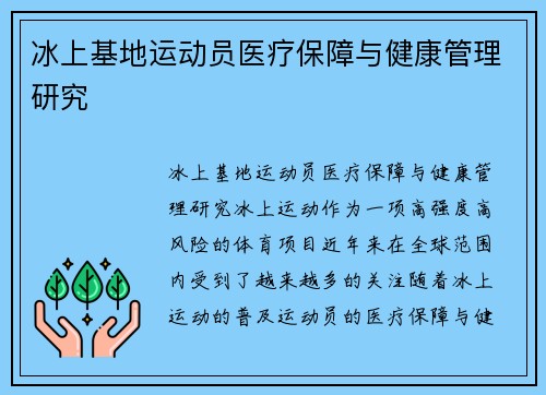 冰上基地运动员医疗保障与健康管理研究