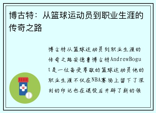 博古特：从篮球运动员到职业生涯的传奇之路