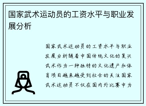 国家武术运动员的工资水平与职业发展分析