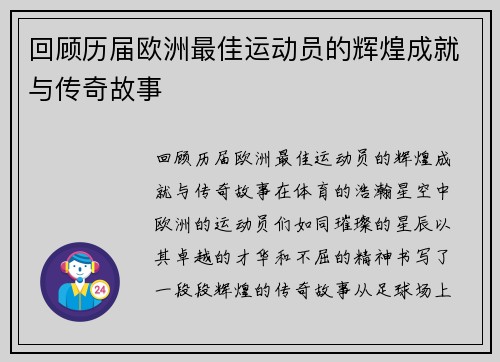 回顾历届欧洲最佳运动员的辉煌成就与传奇故事