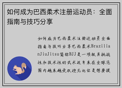 如何成为巴西柔术注册运动员：全面指南与技巧分享