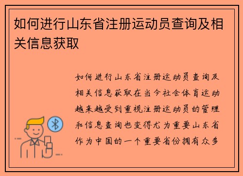 如何进行山东省注册运动员查询及相关信息获取