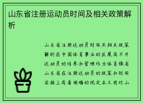 山东省注册运动员时间及相关政策解析