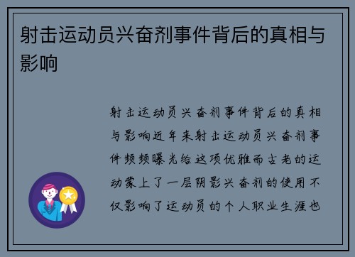 射击运动员兴奋剂事件背后的真相与影响